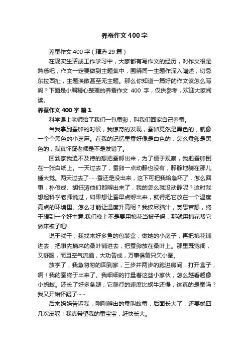 养蚕作文400字（精选29篇）
