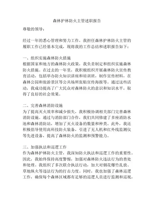 森林护林防火主管述职报告