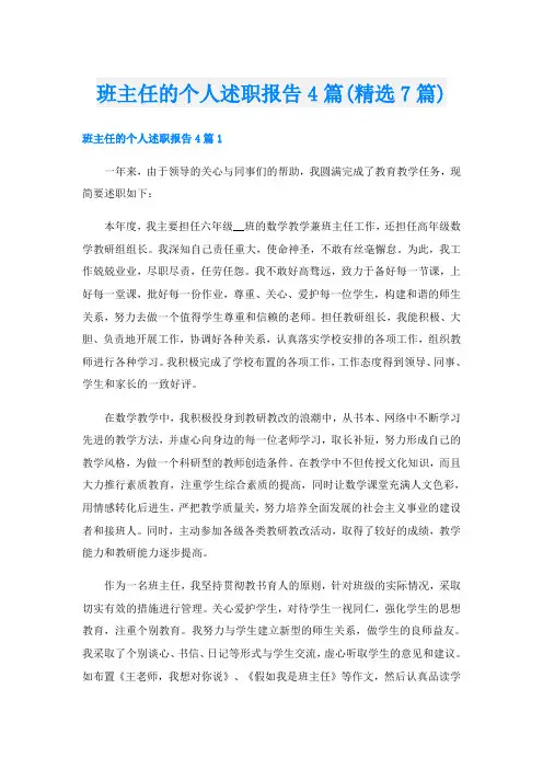 班主任的个人述职报告4篇(精选7篇)