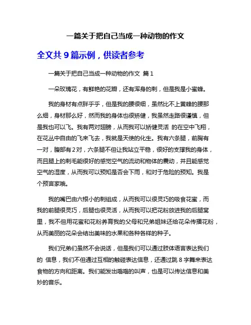 一篇关于把自己当成一种动物的作文