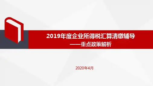 2019年度企业所得税汇算清缴辅导(五)--重点政策解析