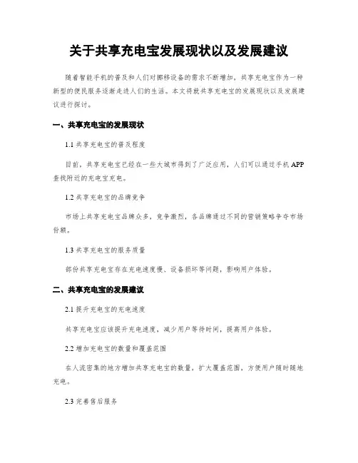 关于共享充电宝发展现状以及发展建议