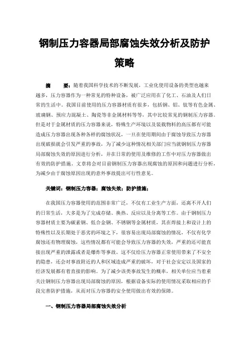 钢制压力容器局部腐蚀失效分析及防护策略