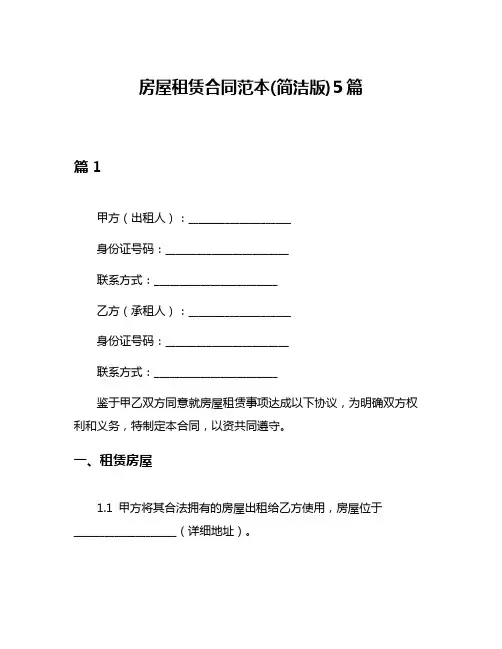 房屋租赁合同范本(简洁版)5篇
