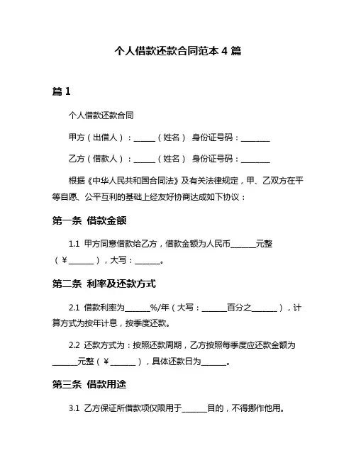个人借款还款合同范本4篇