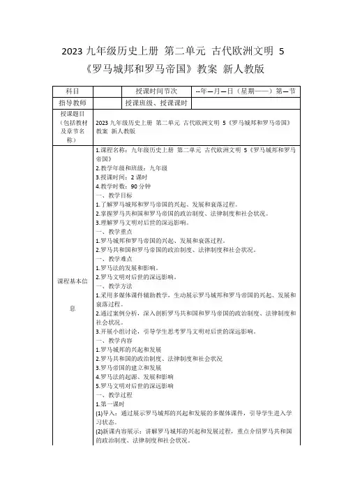 2023九年级历史上册第二单元古代欧洲文明5《罗马城邦和罗马帝国》教案新人教版