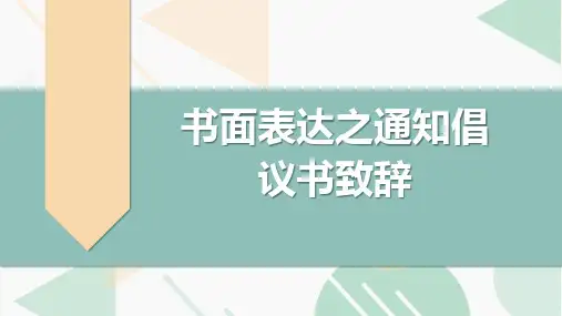 高考英语复习专项突破：书面表达之通知倡议书致辞(全国通用)