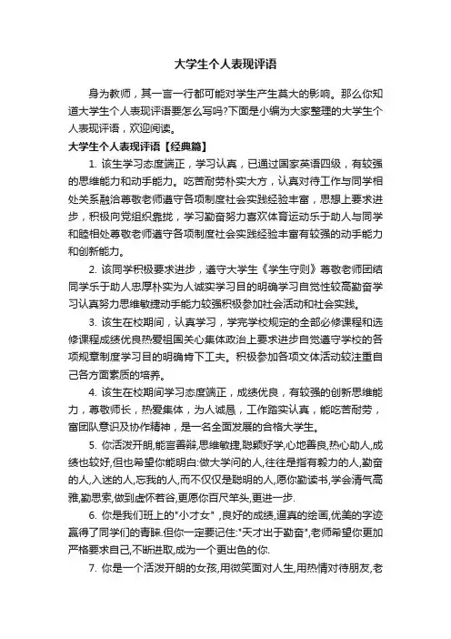 大学生个人表现评语