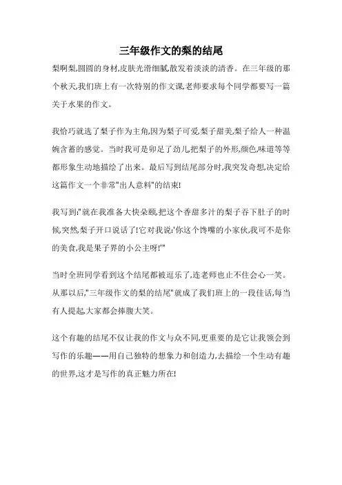 三年级作文的梨的结尾