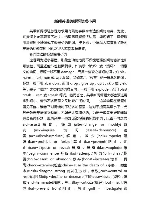 新闻英语的标题简短小词