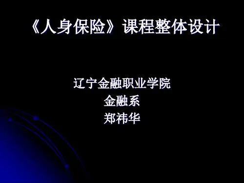 《人身保险》精品课程整体设计介绍郑祎华教授ppt-辽宁金