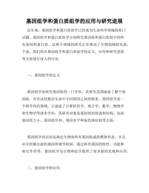 基因组学和蛋白质组学的应用与研究进展