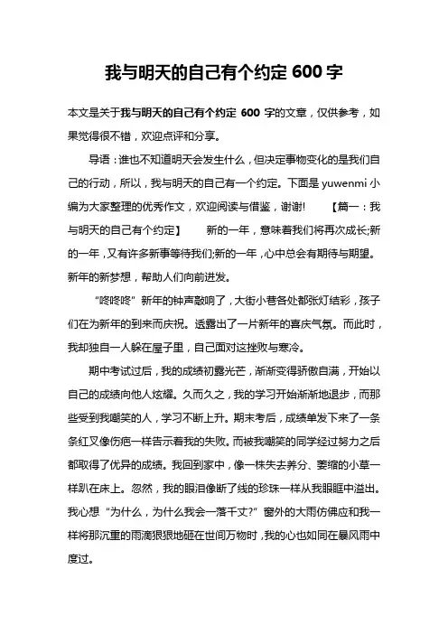 我与明天的自己有个约定600字