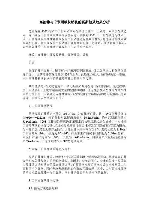 高抽巷与千米顶板长钻孔的瓦斯抽采效果分析