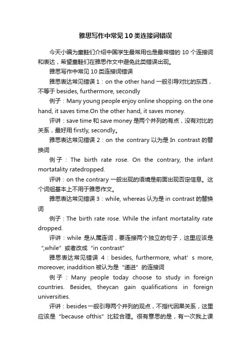 雅思写作中常见10类连接词错误