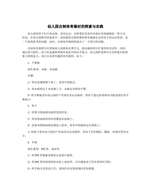 幼儿园自制体育器材的探索与实践