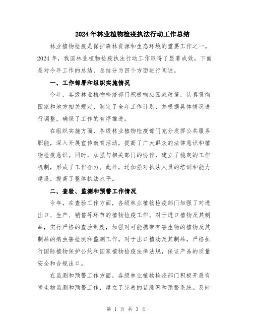 2024年林业植物检疫执法行动工作总结