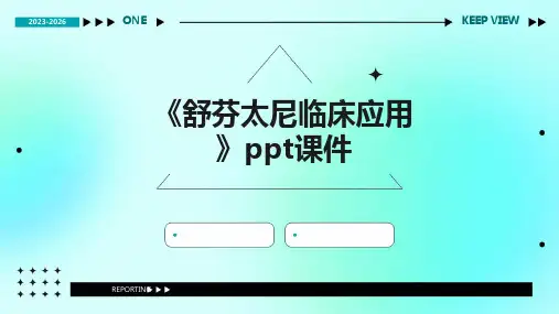 《舒芬太尼临床应用》课件