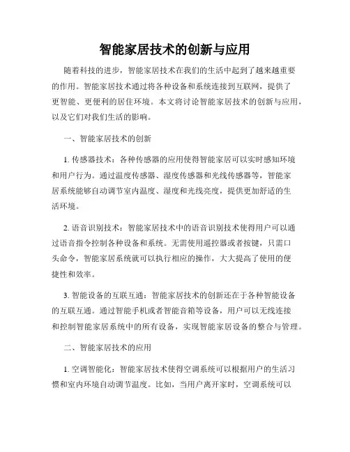 智能家居技术的创新与应用
