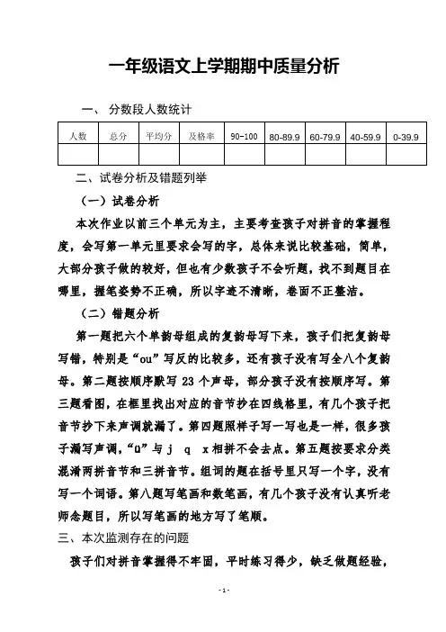 一年级语文上学期期中质量分析