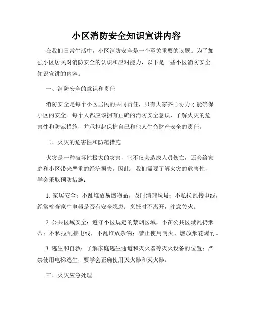 小区消防安全知识宣讲内容