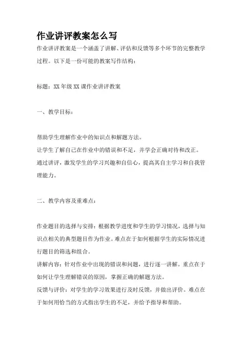 作业讲评教案怎么写