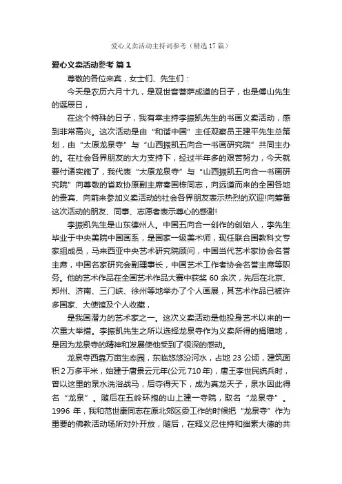 爱心义卖活动主持词参考（精选17篇）