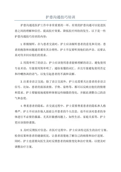 护患沟通技巧培训