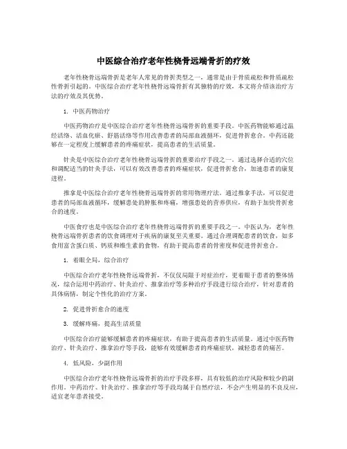 中医综合治疗老年性桡骨远端骨折的疗效