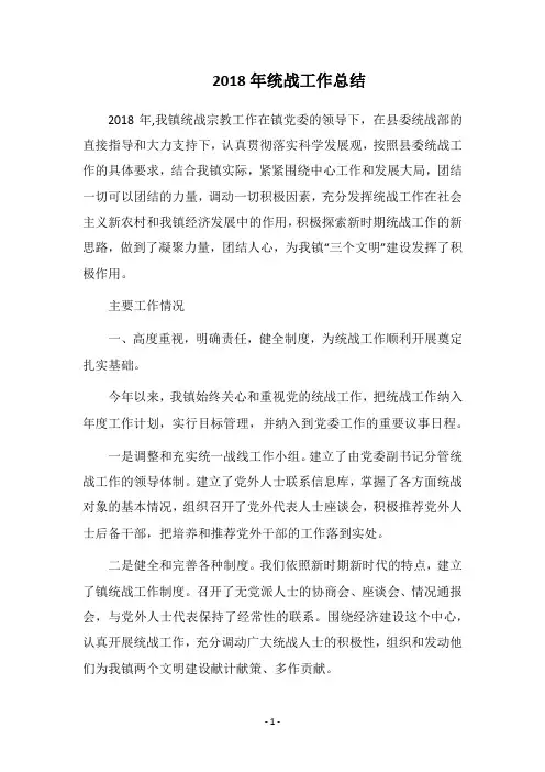 2018年统战工作总结