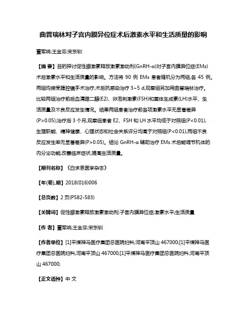 曲普瑞林对子宫内膜异位症术后激素水平和生活质量的影响