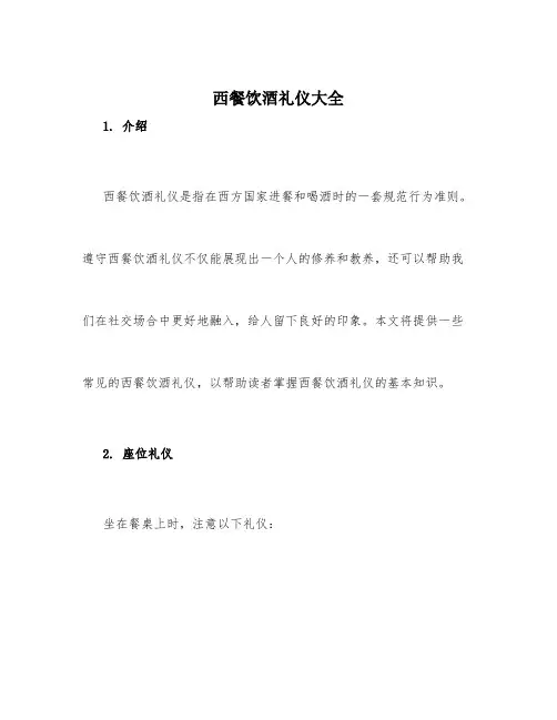 西餐饮酒礼仪大全