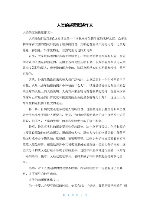 人类的起源概述作文