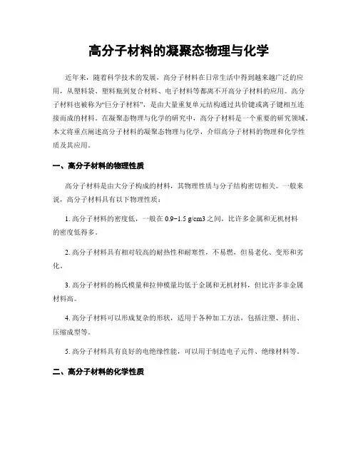 高分子材料的凝聚态物理与化学