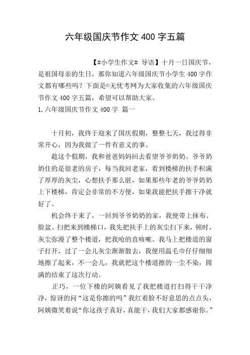 六年级国庆节作文400字五篇