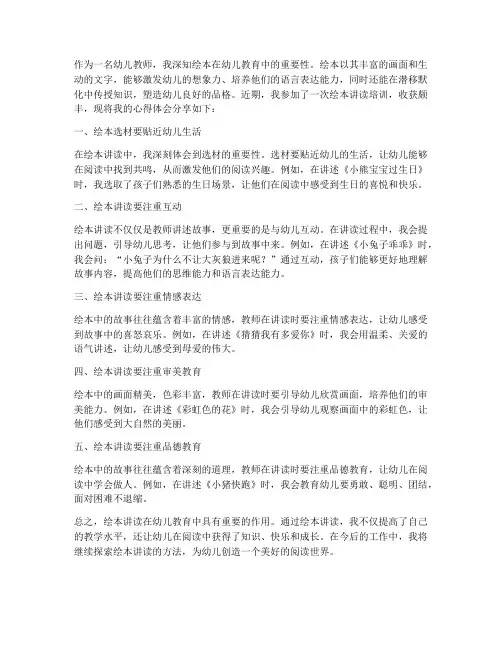 幼儿教师绘本讲读心得体会