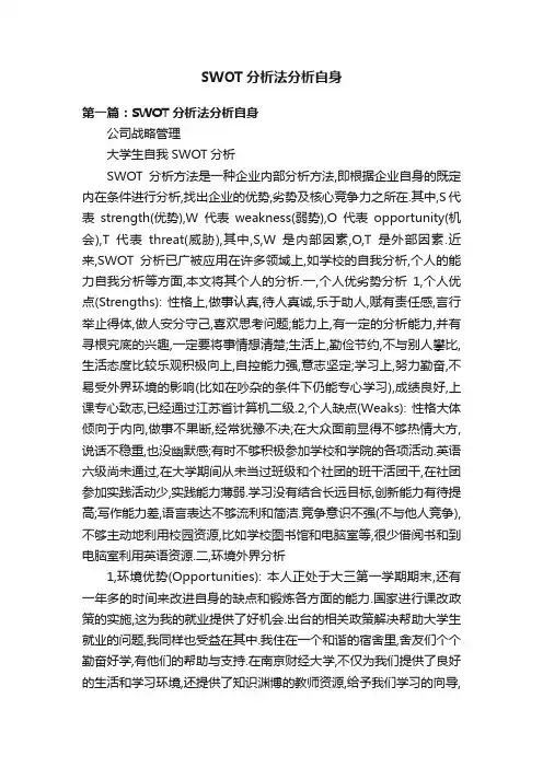 SWOT分析法分析自身
