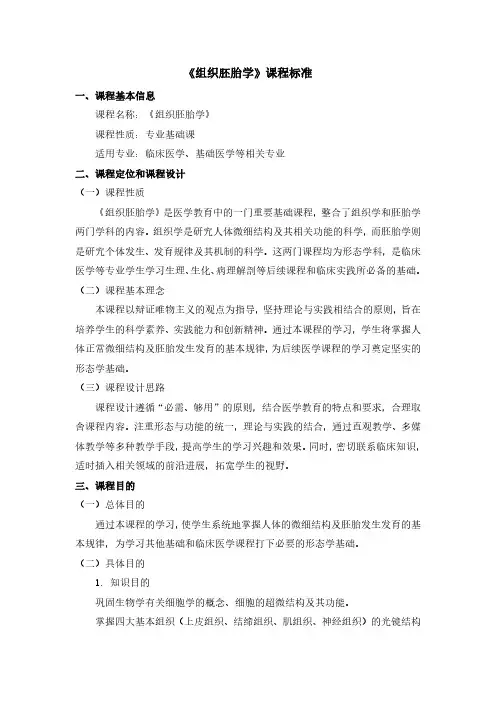 《组织胚胎学》课程标准