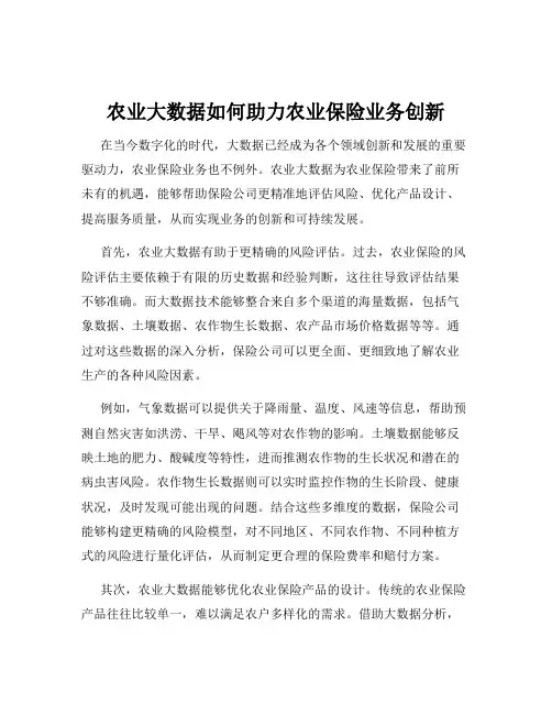 农业大数据如何助力农业保险业务创新