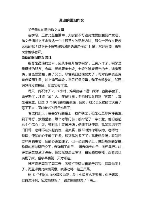 关于激动的眼泪作文3篇