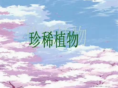 保护珍稀植物