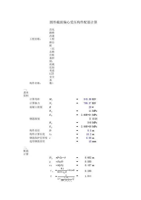 excel计算大全-道桥-圆形截面偏心受压构件配筋计算