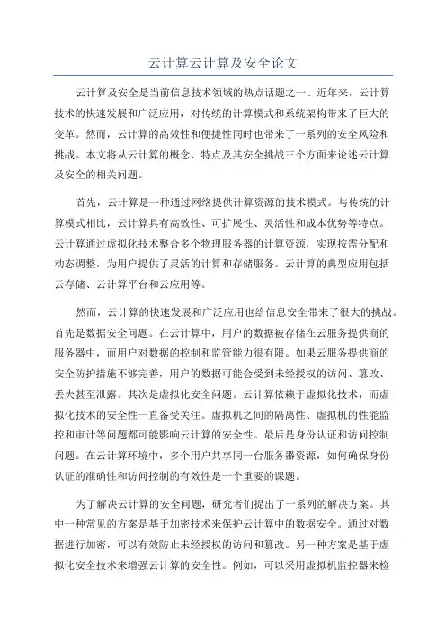 云计算云计算及安全论文