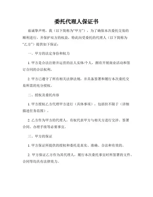 委托代理人保证书