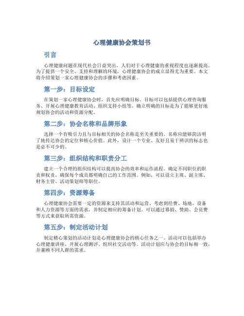 心理健康协会策划书