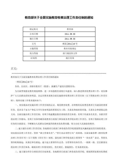 教育部关于全面实施教育收费治理工作责任制的通知-教监[2011]10号