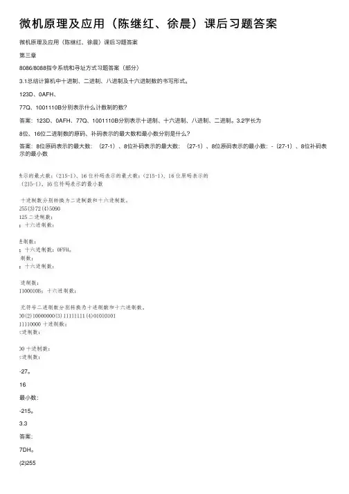 微机原理及应用（陈继红、徐晨）课后习题答案