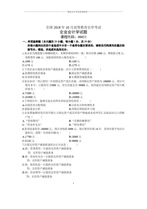 2020年10月全国企业会计学自考试题及答案解析