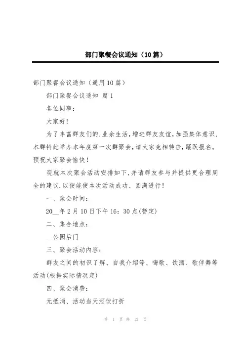 部门聚餐会议通知(10篇)
