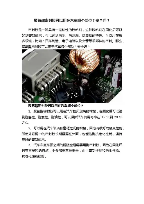 聚氨酯密封胶可以用在汽车哪个部位？安全吗？